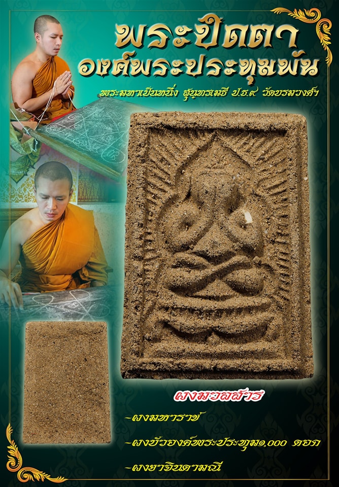 พระปิดตา องค์พระประทุมพัน 2565