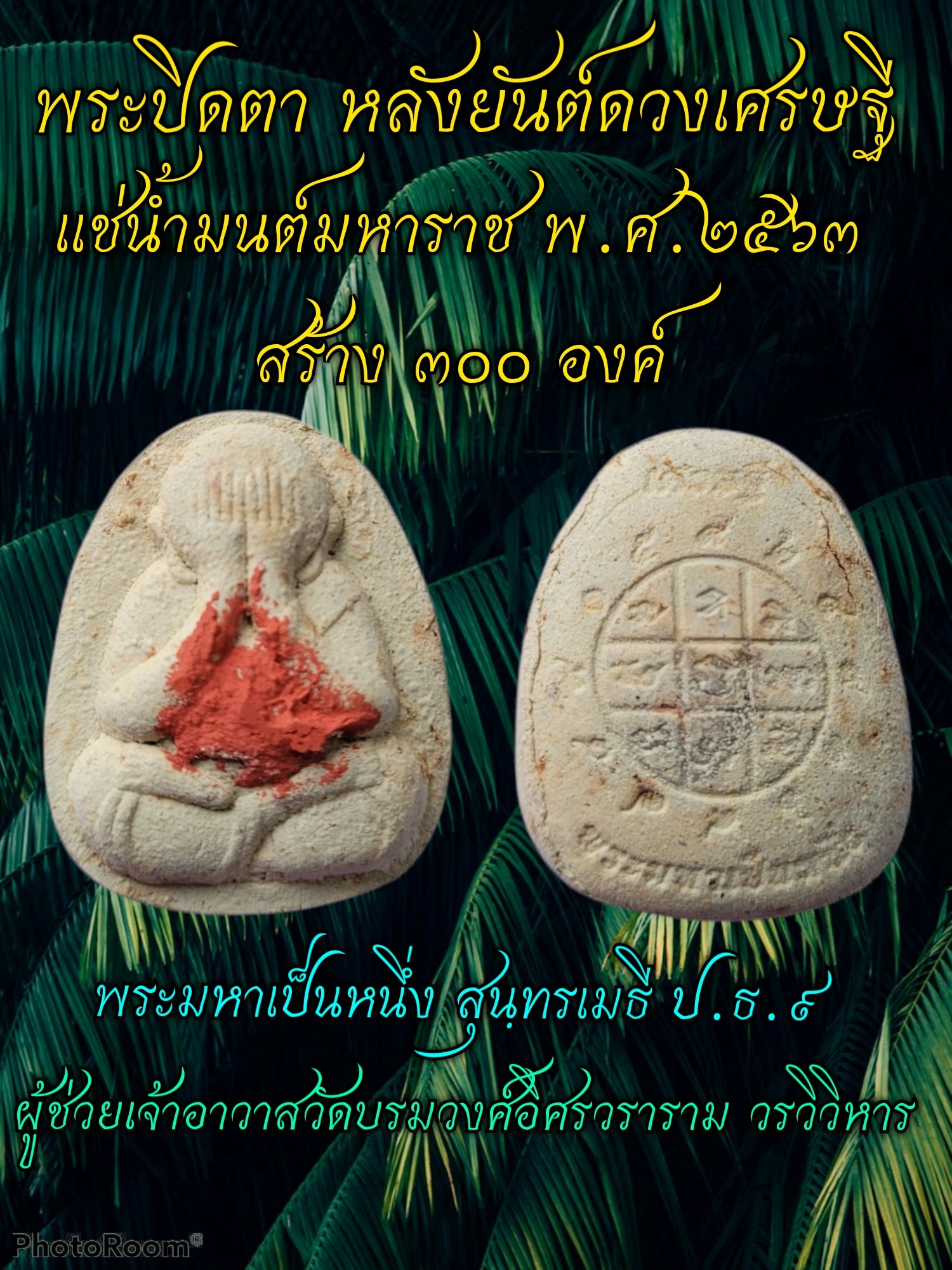 พระปิดตาหลังยันต์ดวงเศรษฐี
